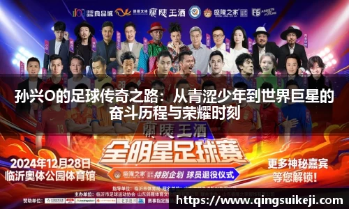 孙兴O的足球传奇之路:从青涩少年到世界巨星的奋斗历程与荣耀时刻
